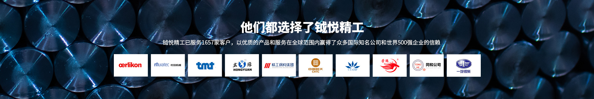 他們都選擇了鉞悅精工 他們都選擇了鉞悅精工